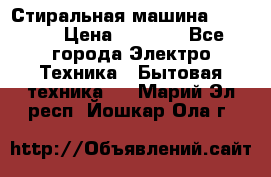 Стиральная машина indesit › Цена ­ 4 500 - Все города Электро-Техника » Бытовая техника   . Марий Эл респ.,Йошкар-Ола г.